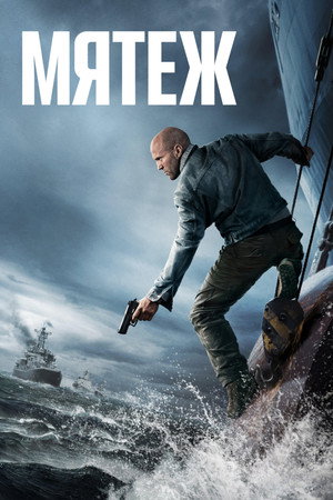 Poster for Мятеж