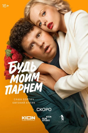Poster for Будь моим парнем