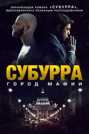 Poster for Субурра: Город мафии
