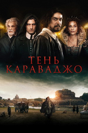 Poster for Тень Караваджо
