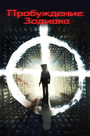 Poster for Awakening the Zodiac