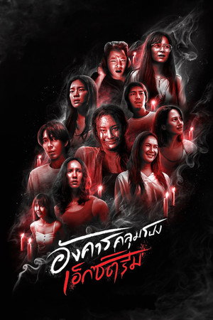 Poster for Жуткие вторники: дикий ужас