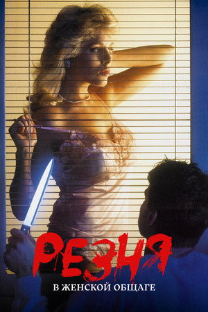 Poster for Резня в женской общаге