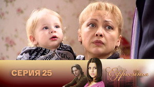 Poster for Серия 25