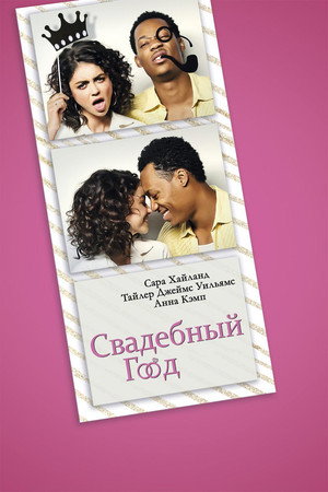 Poster for Свадебный год