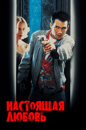 Poster for Настоящая любовь