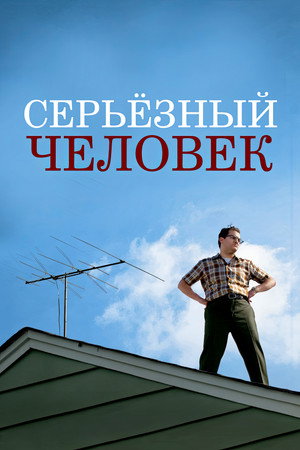 Poster for Серьёзный человек