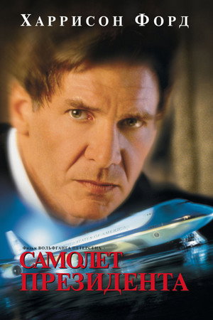 Poster for Самолёт президента
