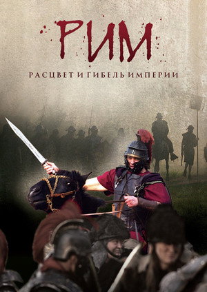 Poster for Рим: взлет и падение империи