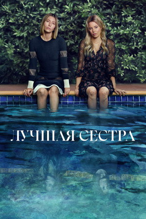 Poster for Лучшая сестра