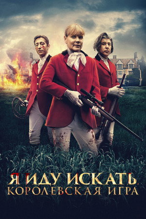 Poster for Я иду искать. Королевская игра