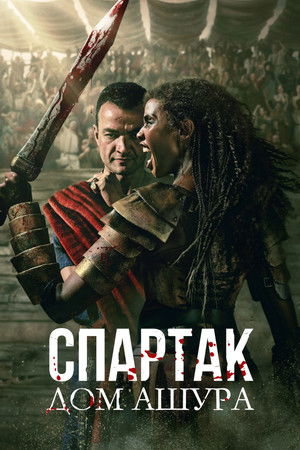 Poster for Spartacus: House of Ashur