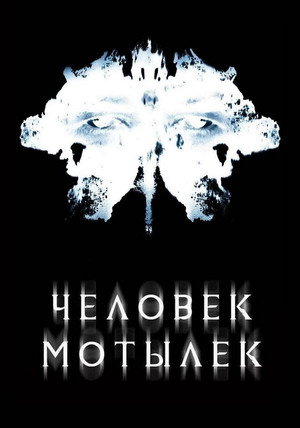 Poster for Человек-мотылек