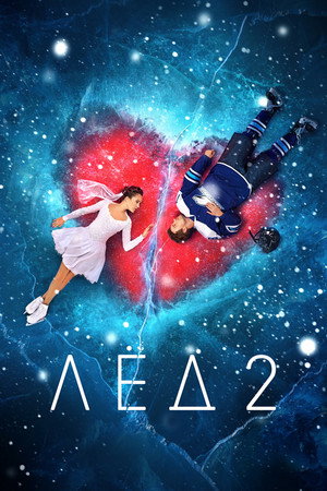 Poster for Лёд 2