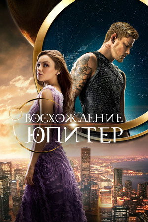 Poster for Jupiter Ascending