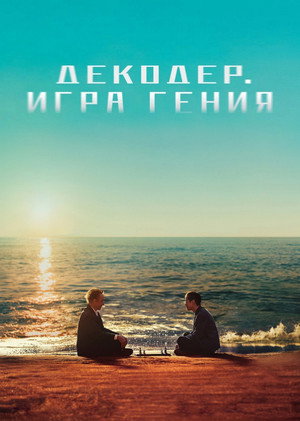Poster for Декодер. Игра гения
