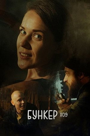 Poster for Бункер X09