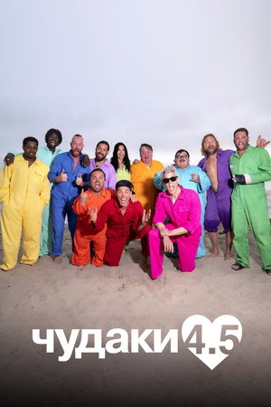 Poster for Чудаки 4.5