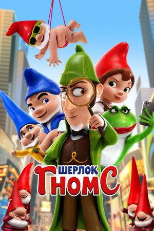 Poster for Sherlock Gnomes
