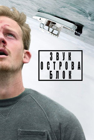 Poster for Звук острова Блок