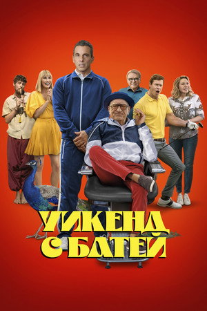 Poster for Уикенд с батей