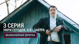 Poster for Умри сегодня, а я завтра
