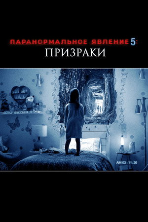 Poster for Паранормальное явление 5: Призраки в 3D