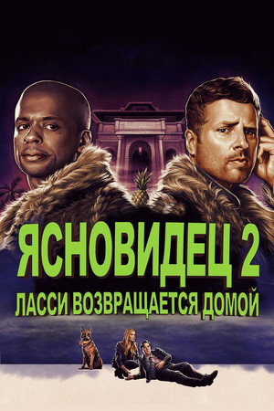 Poster for Ясновидец 2: Ласси возвращается домой