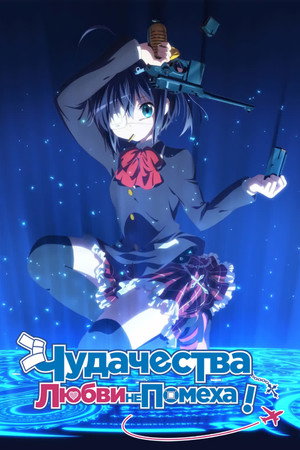 Poster for Чудачество любви не помеха!