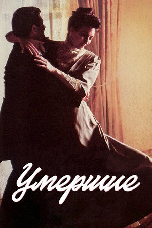 Poster for Умершие