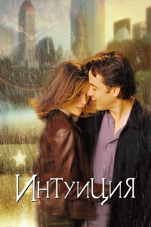 Poster for Интуиция