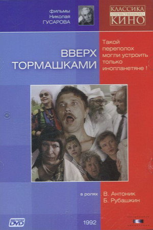 Poster for Вверх тормашками