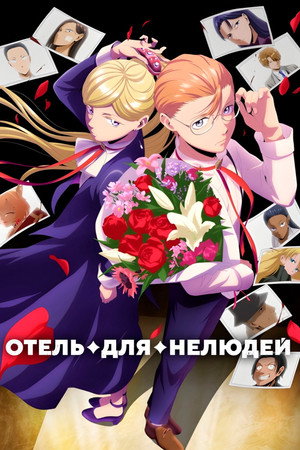 Poster for Отель для нелюдей