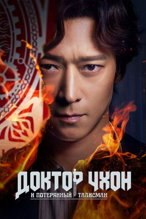 Poster for Доктор Чхон и потерянный талисман