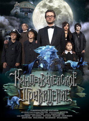 Poster for Киндер Вилейское привидение