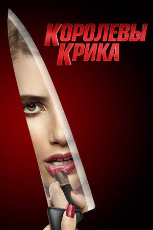Poster for Королевы крика