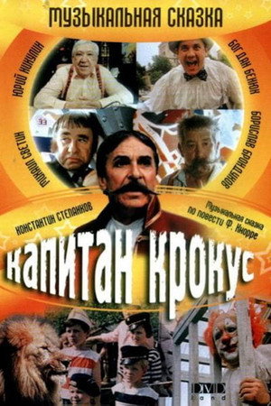 Poster for Капитан Крокус и тайна маленьких заговорщиков