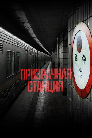 Poster for Призрачная станция