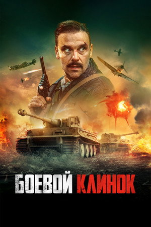 Poster for Боевой клинок