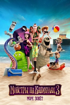 Poster for Hotel Transylvania 3: Summer Vacation