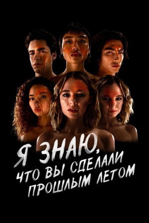 Poster for Я знаю, что вы сделали прошлым летом