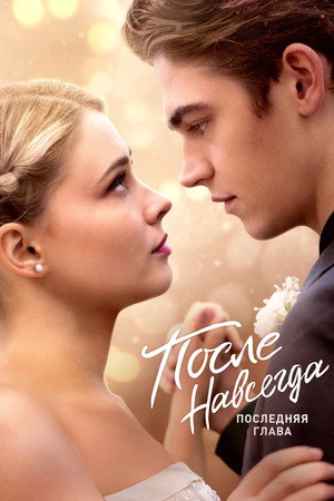 Poster for После. Навсегда