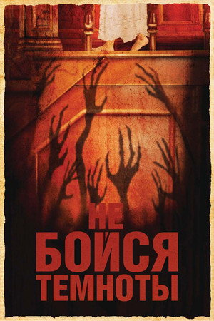 Poster for Не бойся темноты
