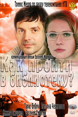 Poster for Как пройти в библиотеку?