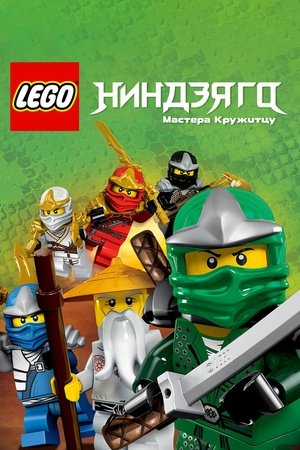 Poster for Ninjago: Masters of Spinjitzu