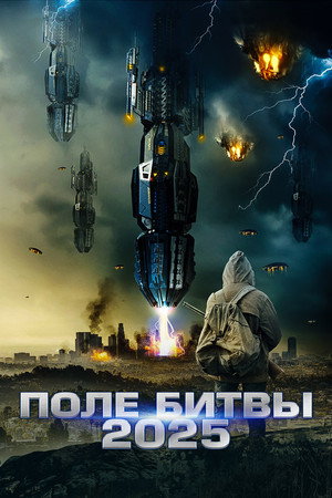 Poster for Поле битвы 2025