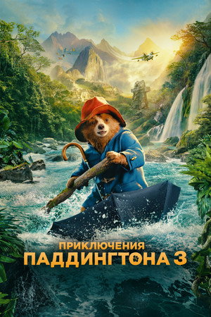 Poster for Приключения Паддингтона 3