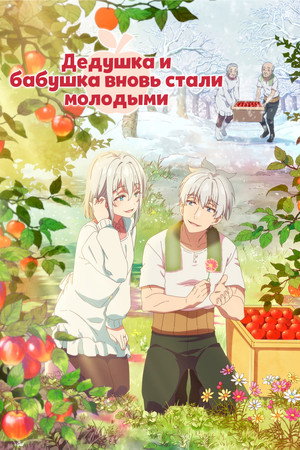 Poster for Grandpa and Grandma Turn Young Again