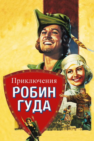 Poster for The Adventures of Robin Hood