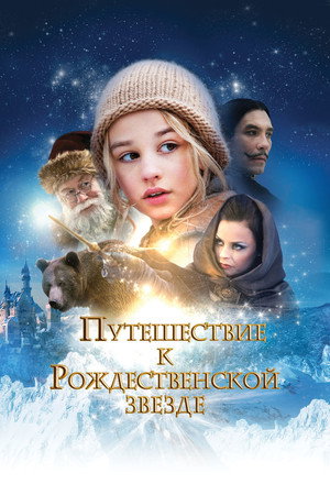 Poster for Journey to the Christmas Star